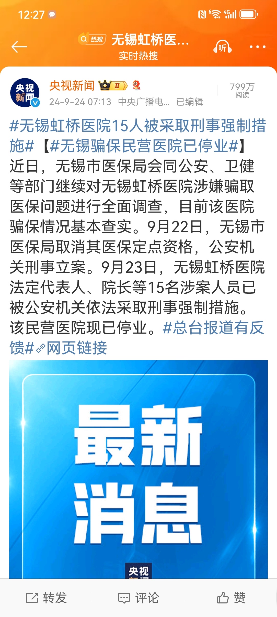 #医院骗保#【#无锡虹桥医院15人被采取刑事强制措施#】该案依然可以看到“莆田系