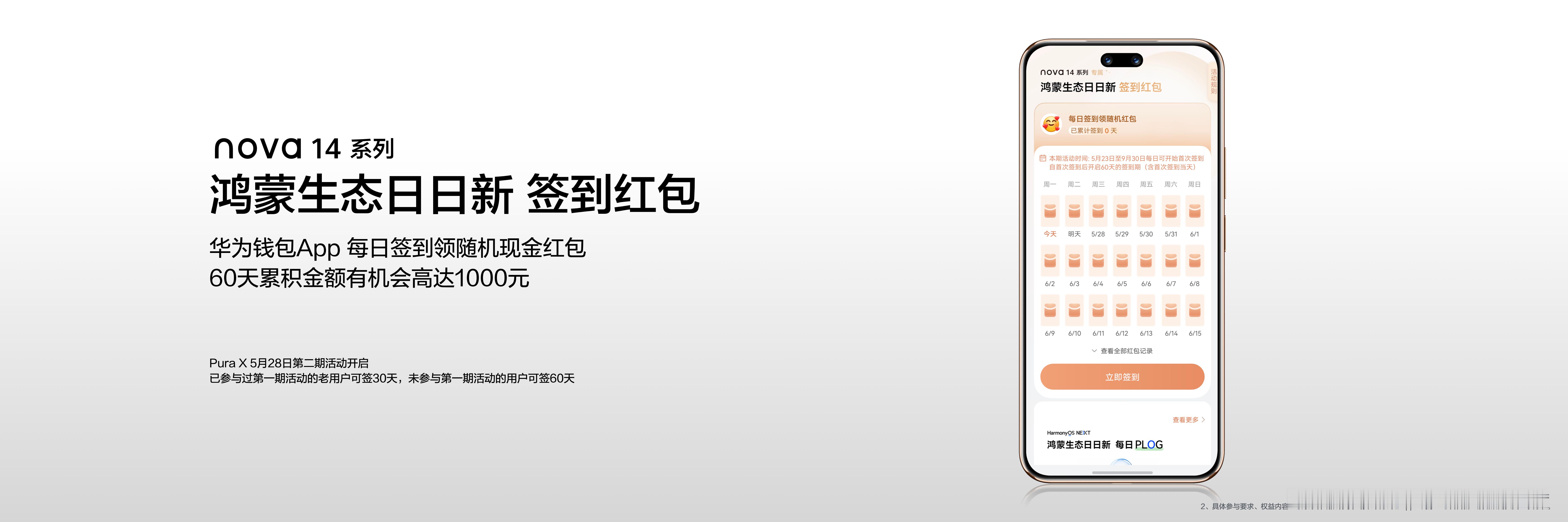 nova14 发布后，我的 pura X 又可以开始领取日日新红包了[二哈][二