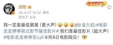 #胡歌喊话金靖要做孩子舅舅#金靖官宣怀孕以后和胡歌合作的电影走走停停也定档了，胡