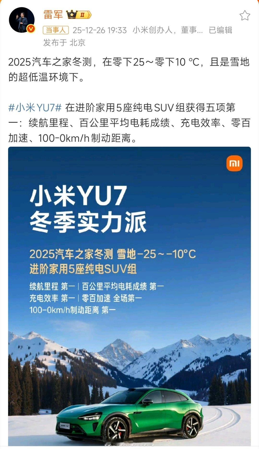 雷军晒成绩，小米YU7在汽车之家冬测里，超低温环境下照样猛。续航、电耗、充电、加