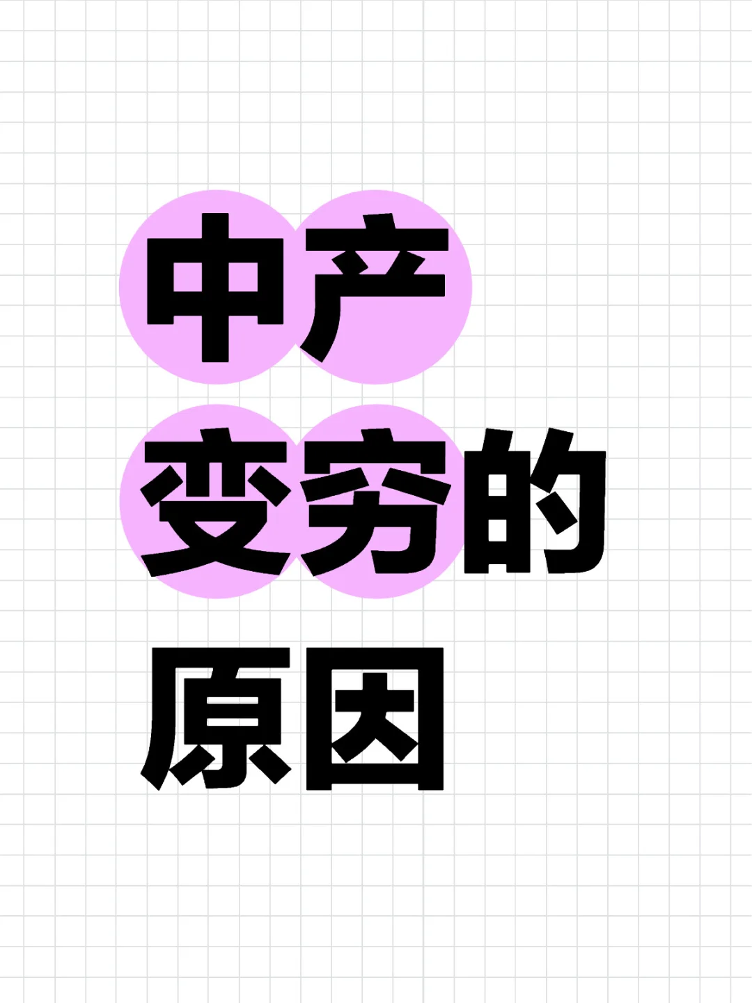 中产变穷的原因