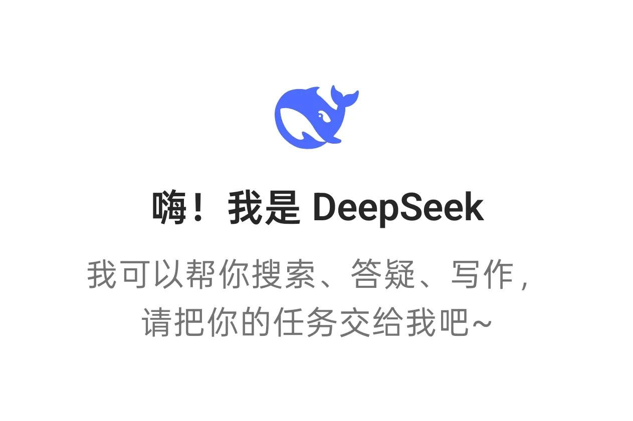 DeepSeek还未有有中文名，我问过他了，他亲口承认了，大家趁春节假期有闲，赶