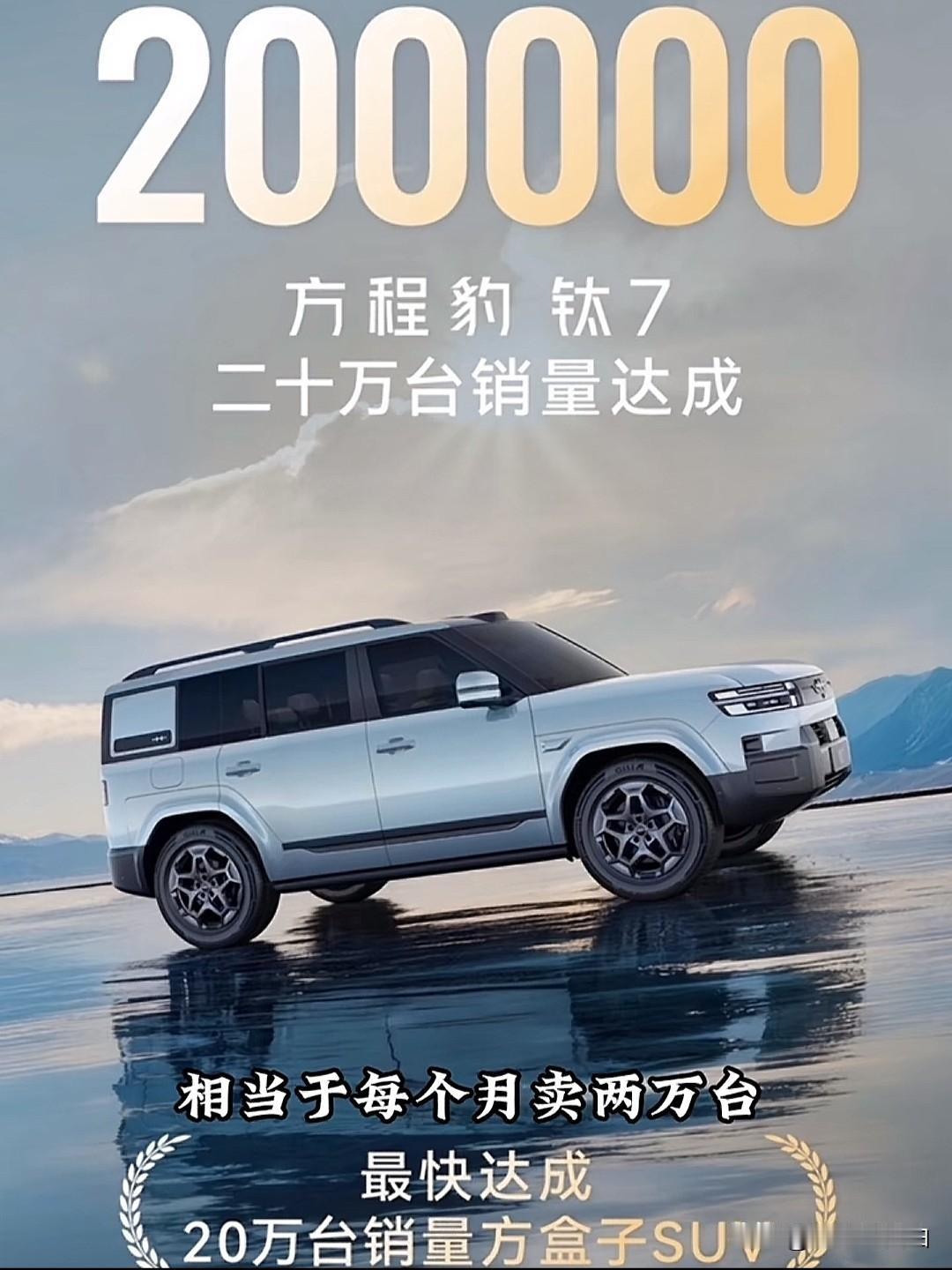 方程豹钛7上市即爆款，最高的月销量是3万台左右。如今钛7已累计销量20万辆，均价