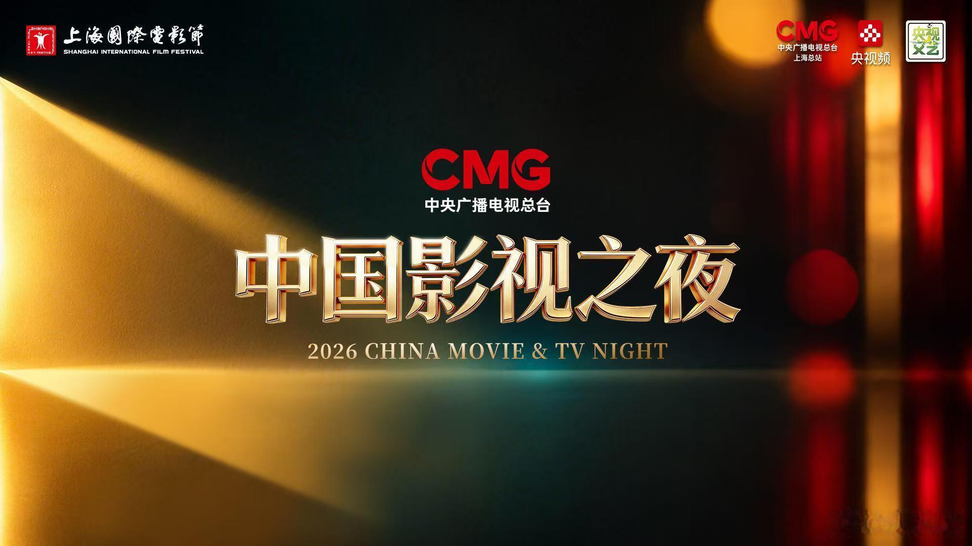 2026中国影视之夜中国影视之夜 迪丽热巴热巴是参加吗？好期待。主办单位都好强：