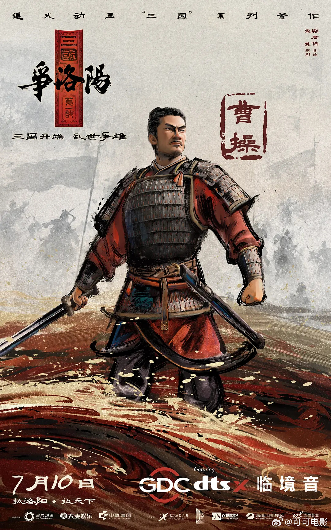 同样是“偷儿在此”的戏码，同样曹操袁绍双雄戏份，《三国第一部争洛阳 》就做到了公