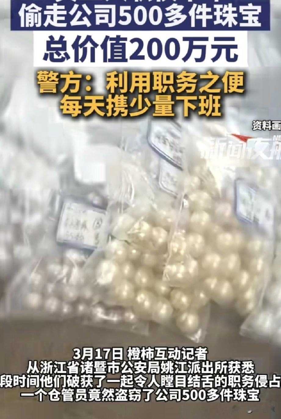 浙江绍兴，女子入职仓库保管员，仅半年就偷走公司500多件珠宝，价值200多万元，