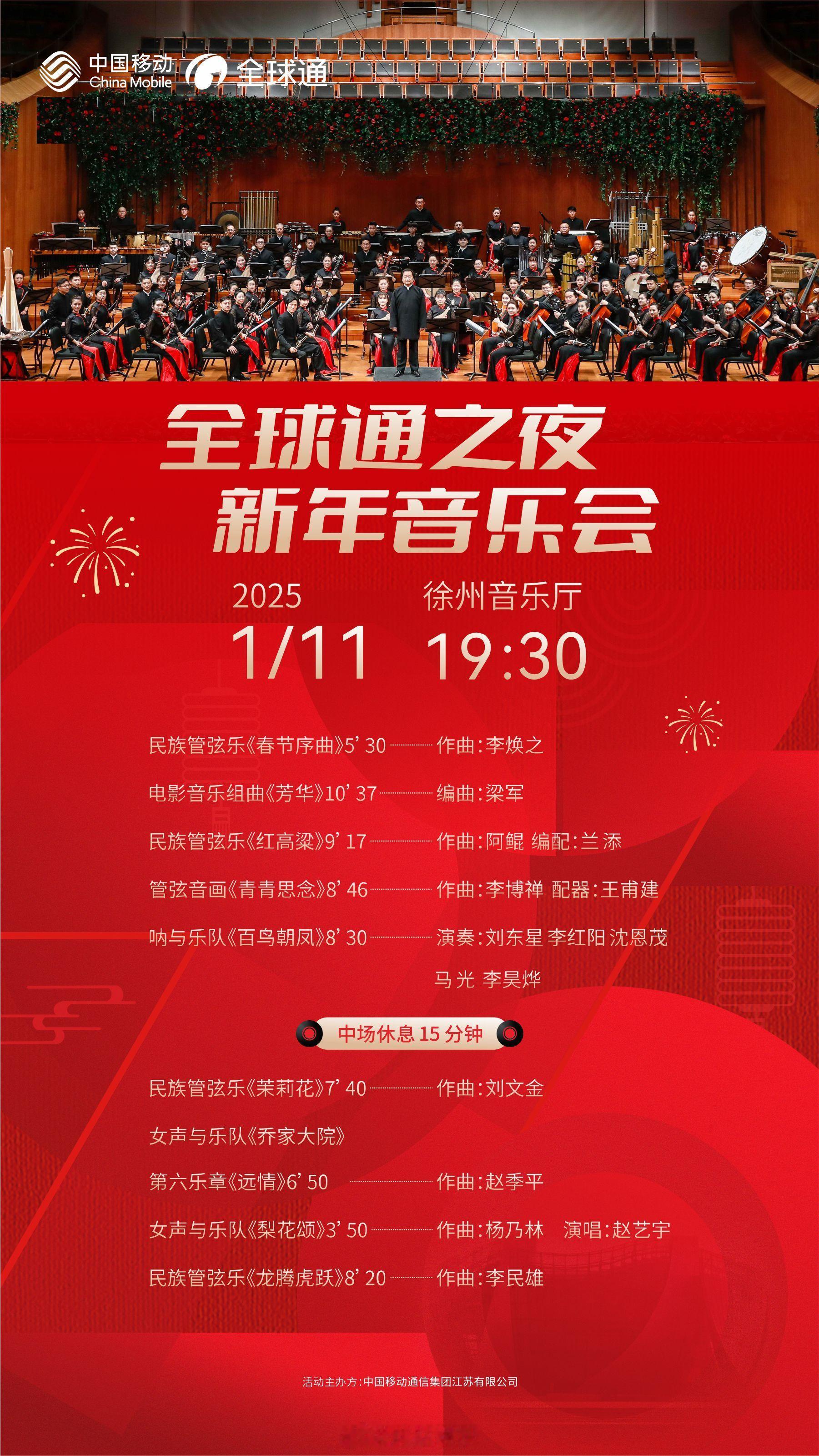 全球通之夜新年音乐会徐州站 | 民乐悠扬，新春奏响 🎵当传统民乐遇见彭城大地，