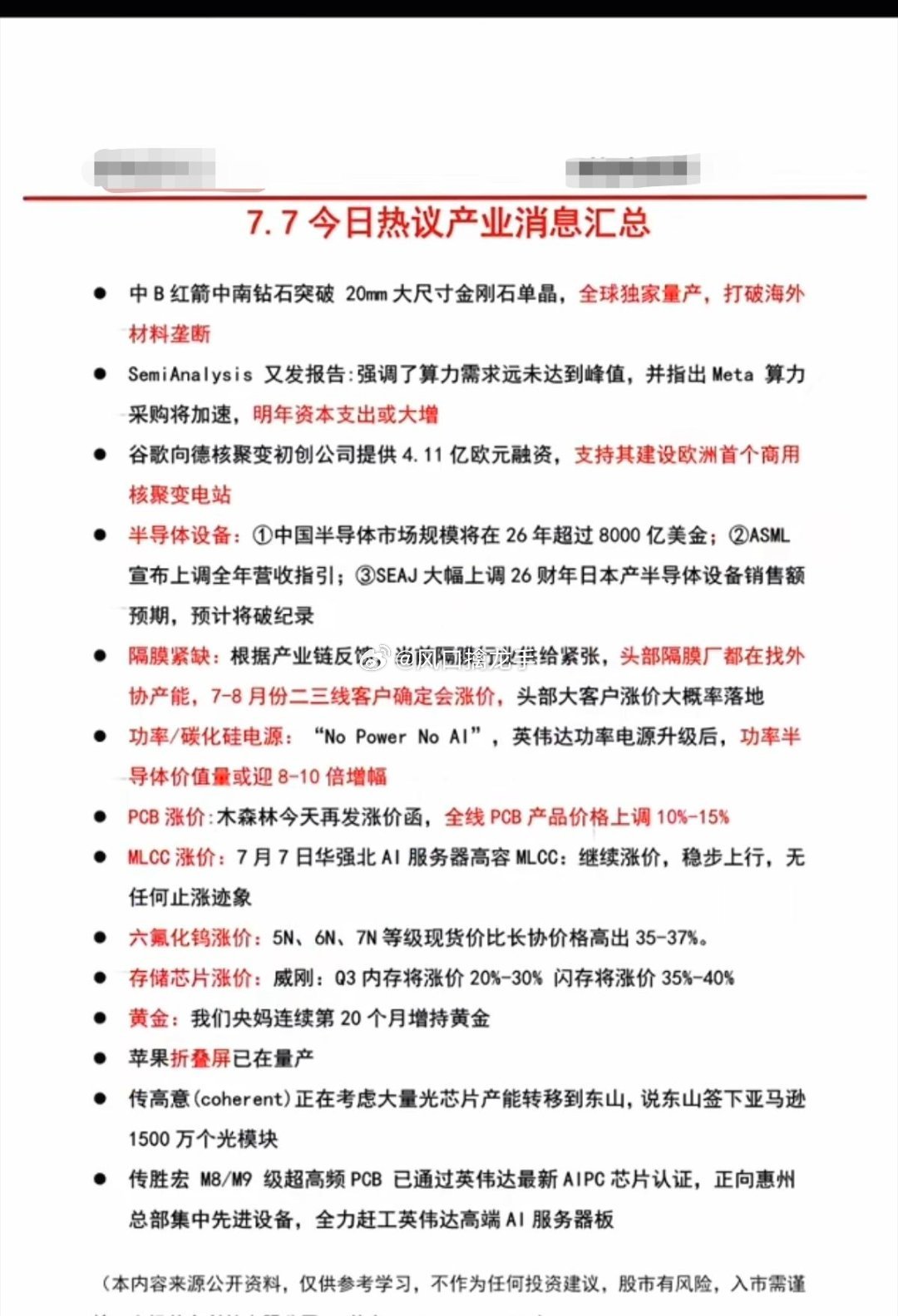 2026.07.08 周三盘前六大主线财经资讯汇总风险提示：资讯仅盘前复盘参考，