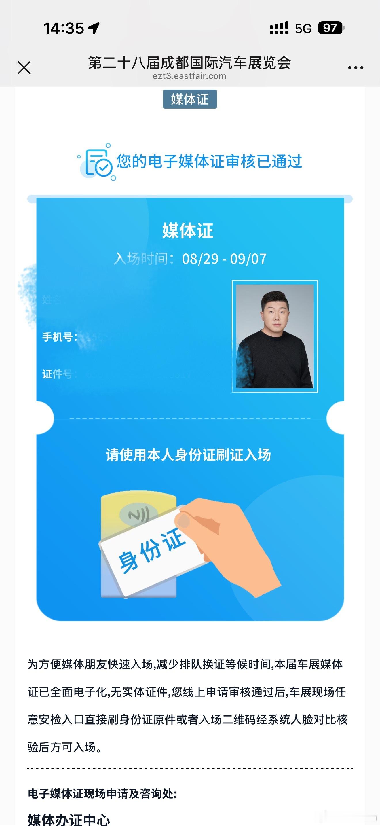 成都车展的媒体证审核速度也太快了，上周申请没注意，几乎秒过，刚在短信里翻出来[笑