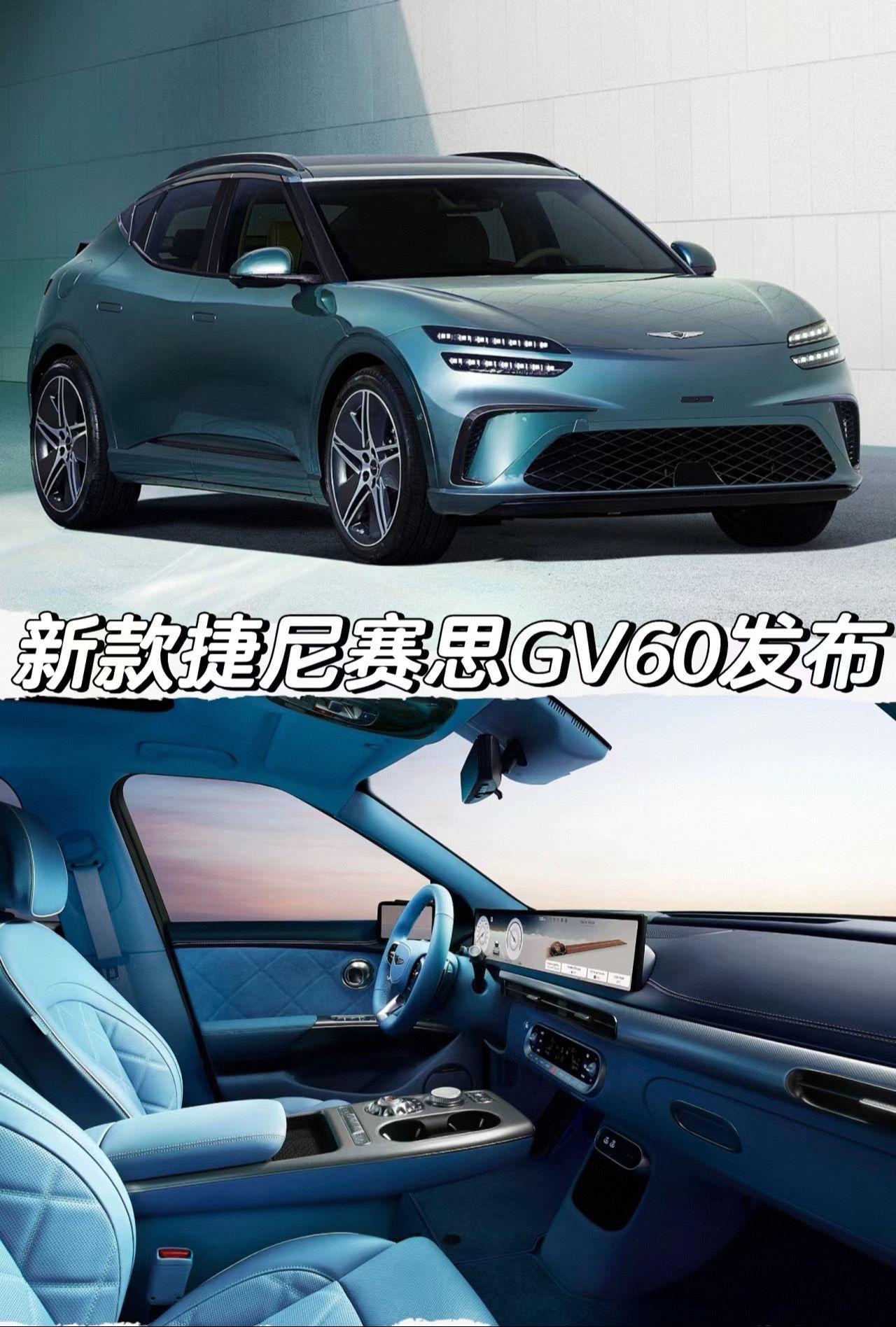 新款捷尼赛思GV60发布
「外观」
全新造型21英寸轮圈
「内饰」
27英寸中控