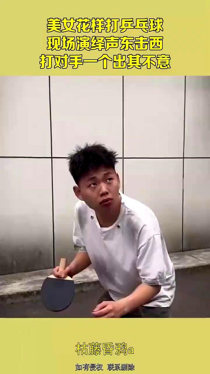 乒乓球还能这么打？简直是把人当猴耍！

就看这位美女选手，身体一晃，架势摆得十足