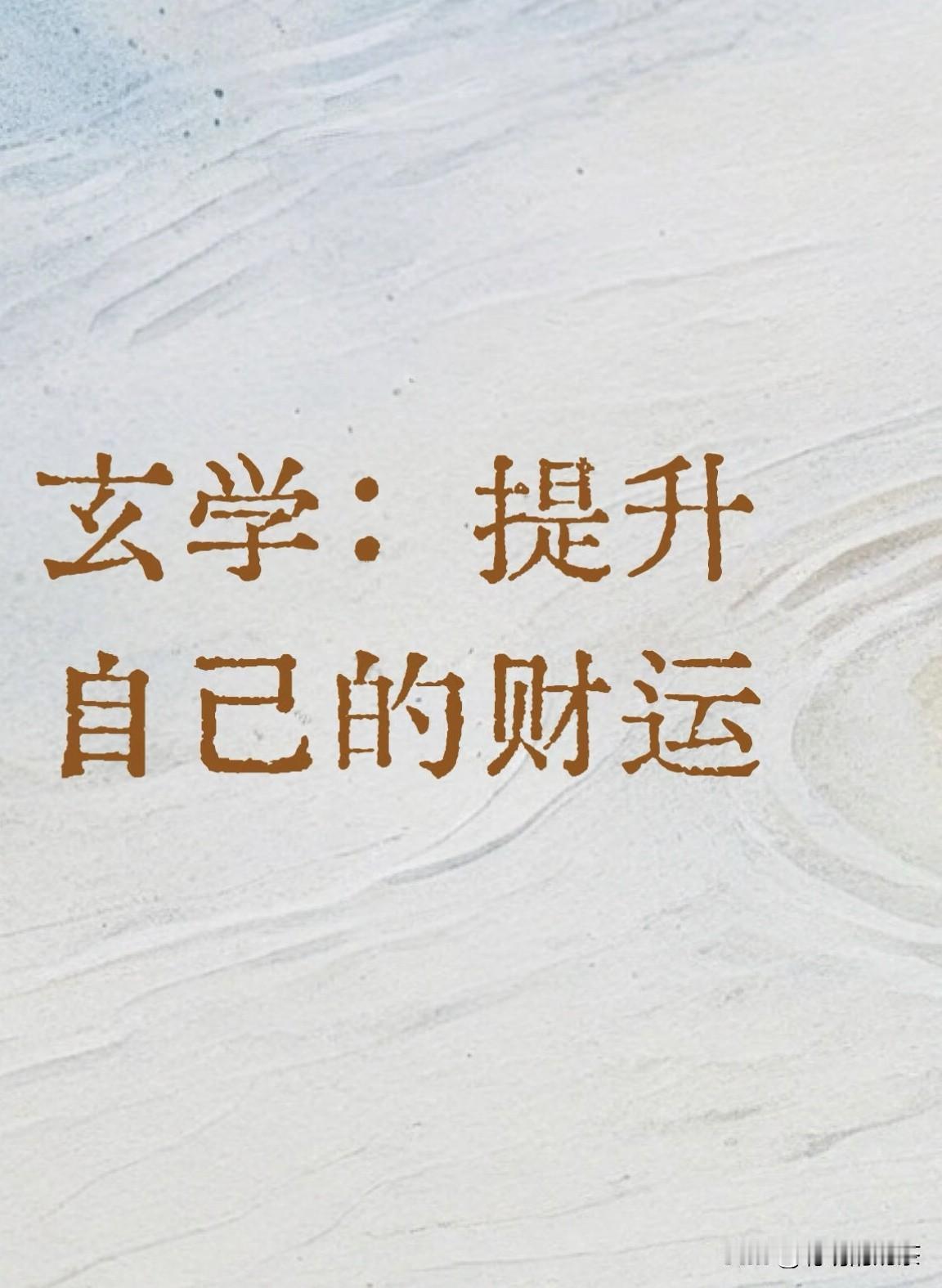 财富如流水。”一直在不停流动，所以人追钱财追不上，钱财追人跑不掉。
每个人都想要