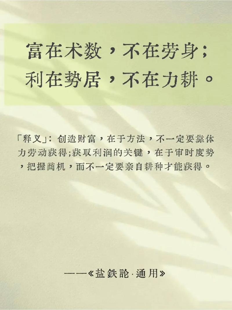 “富在术数，不在劳身；利在势居，不在力耕”这句话，我相信有一定阅读量的朋友都听说