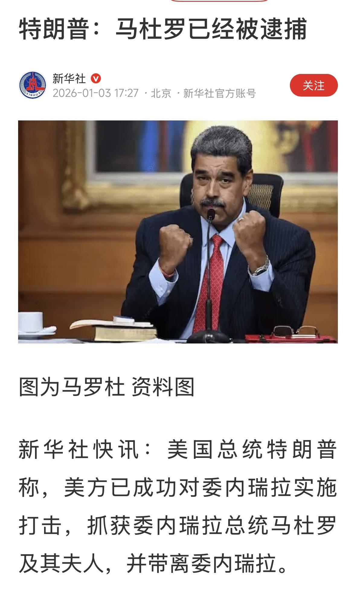 最新重磅消息，石破天惊！马杜罗及夫人被美军抓获，并带走了！