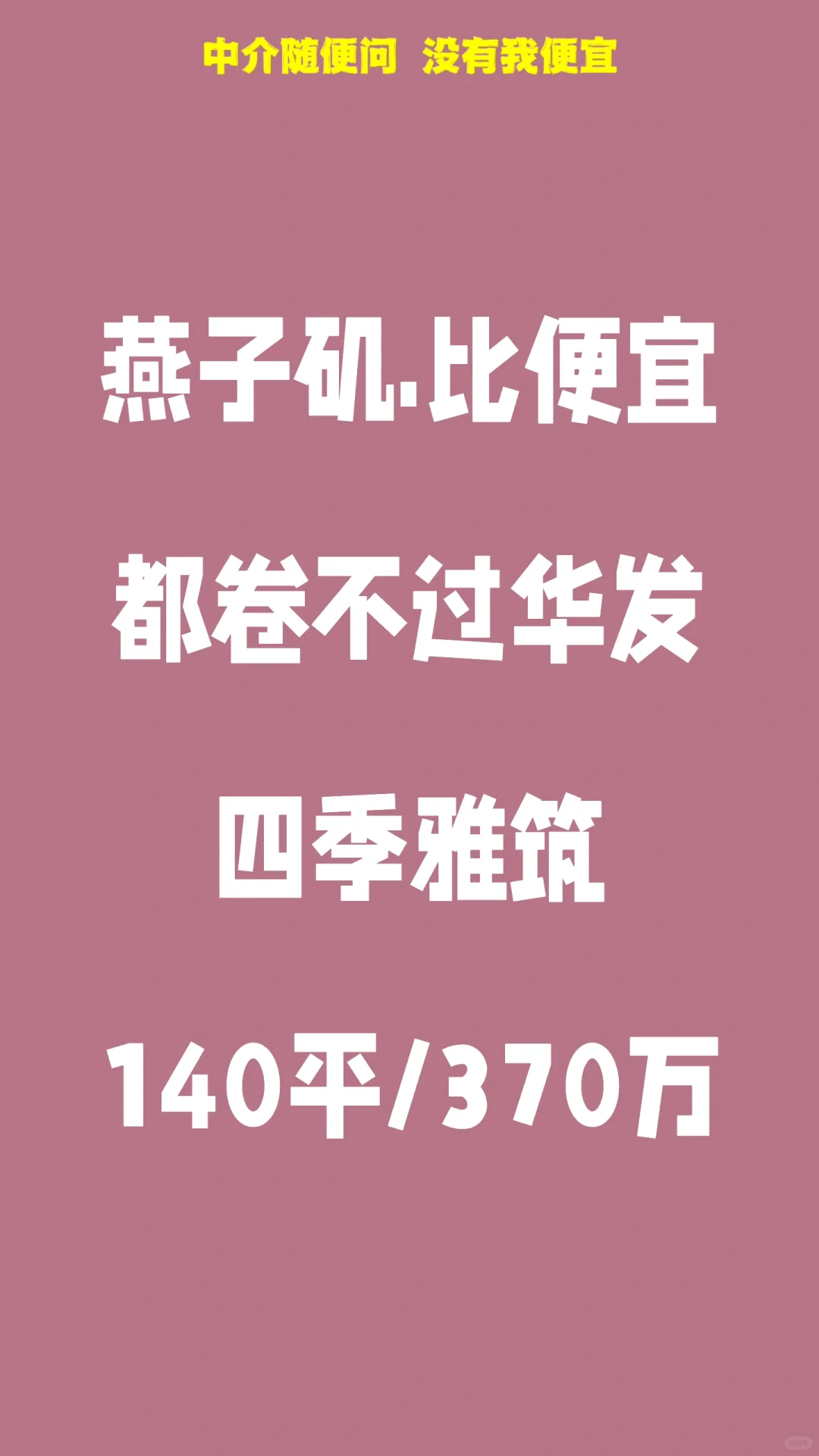 清盘🀄️ 需要大面积低总价的来吧 四季雅筑