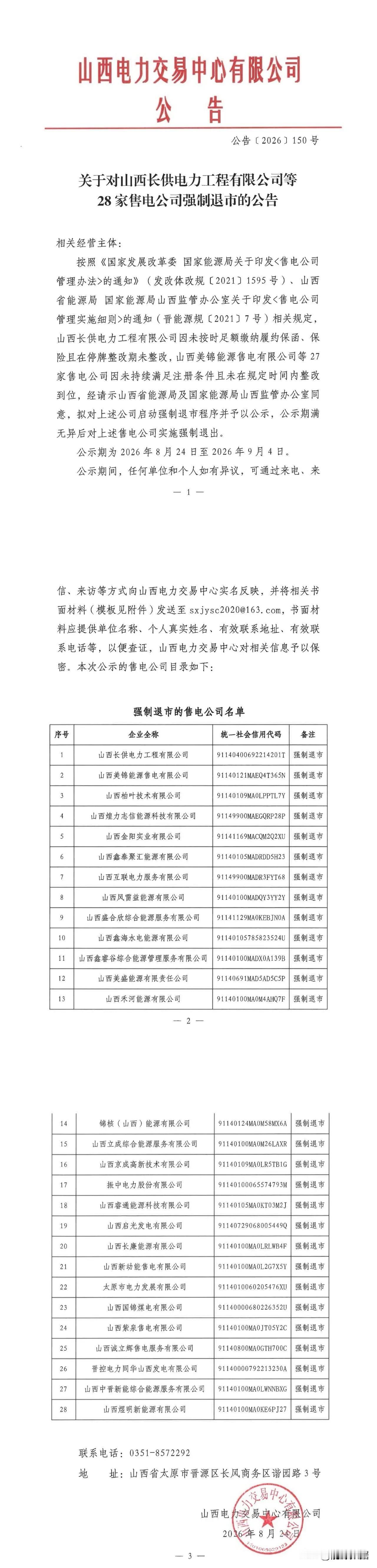 山西28家售电公司拟被强制退市！