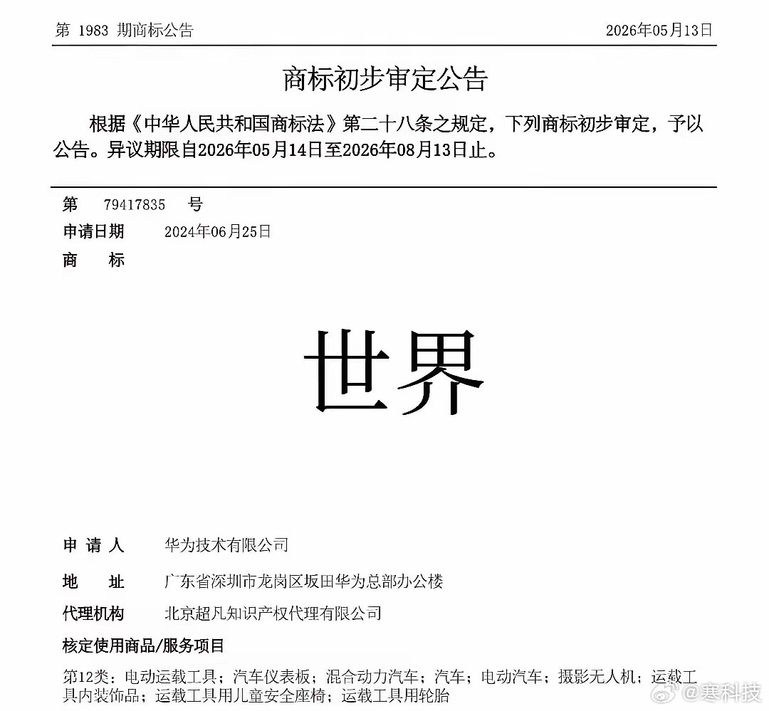 华为居然把“世界”两个字注册成商标了，初审公告就这么水灵灵地放出来了。就是“世界