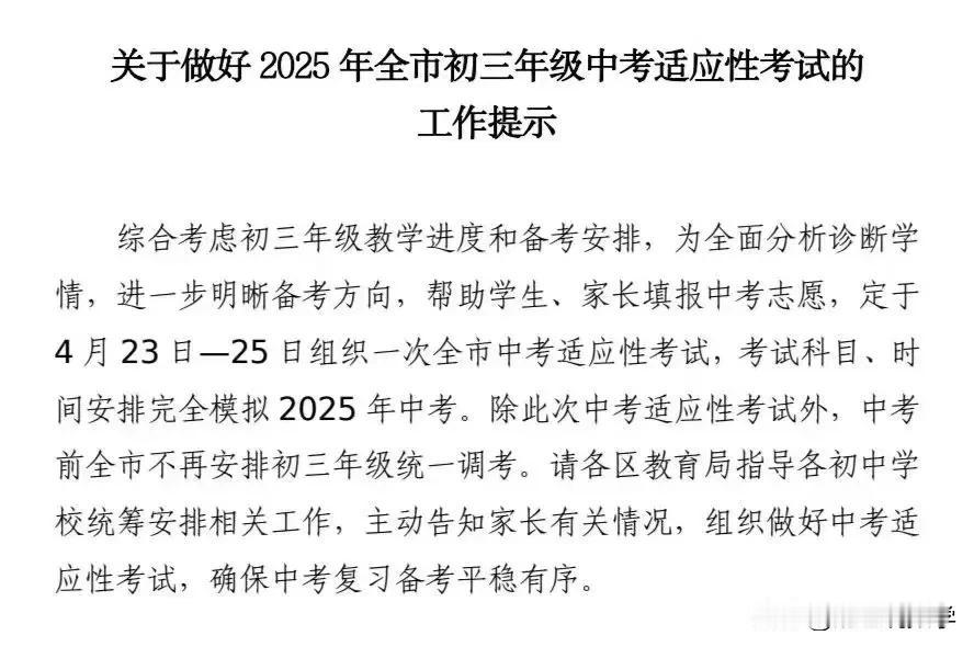 获悉，全市中考适应性考试定于4月23日-25日(四月调考)，考试科目、时间安排完