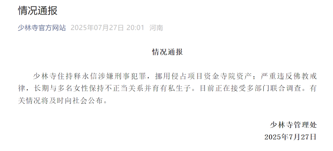 少林寺住持释永信被查  这花和尚到底与多少女性保持不正当关系，这花和尚到底有多少