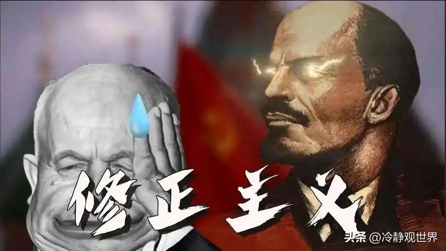 修正主义到底修正了什么？
自从赫东鲁晓夫彻底否定斯大林，下令全国拆毁斯大林雕像，