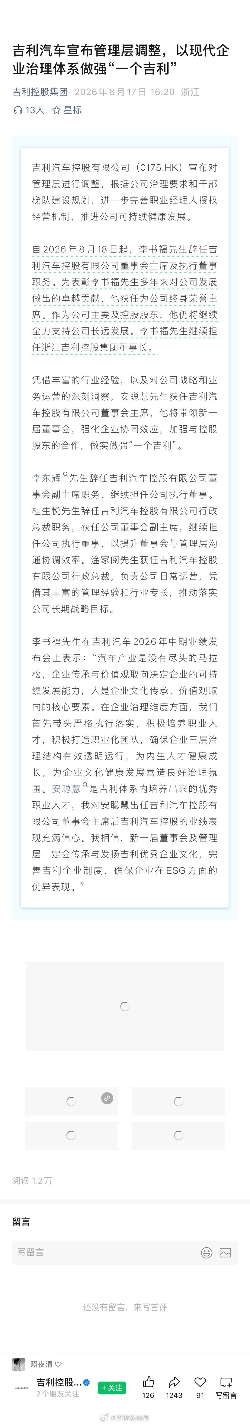 李书福辞任吉利汽车董事会主席，新一代管理团队正式接棒。吉利汽车308_IO新能源