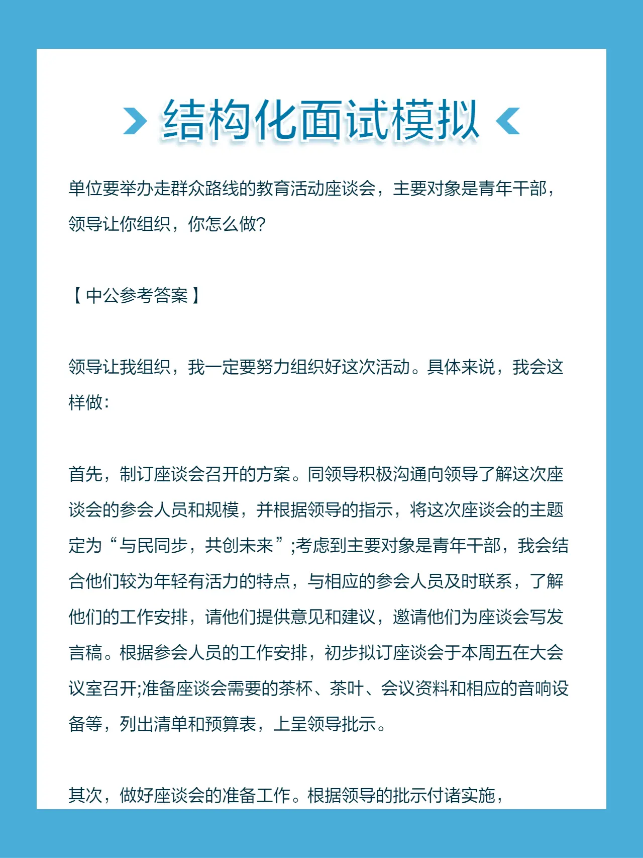 单位要举办走群众路线的教育活动座谈会，主要对象是青年干部，领导让你组织...
