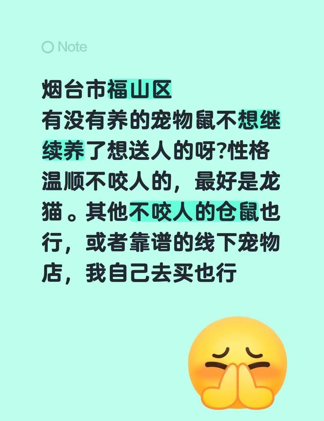 烟台市福山区有没有养的宠物鼠不想继续养了想送人的呀?性格温顺不咬人的，最好是龙猫