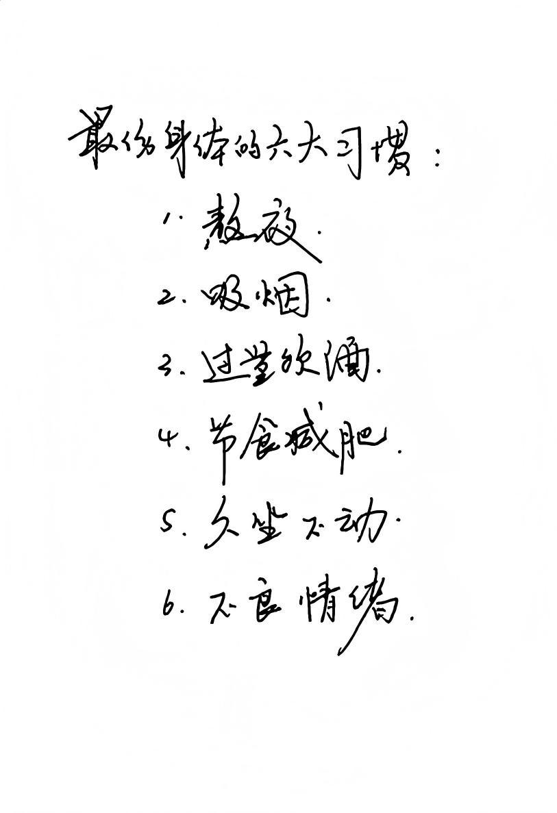 最伤身体的6大习惯，你有吗？