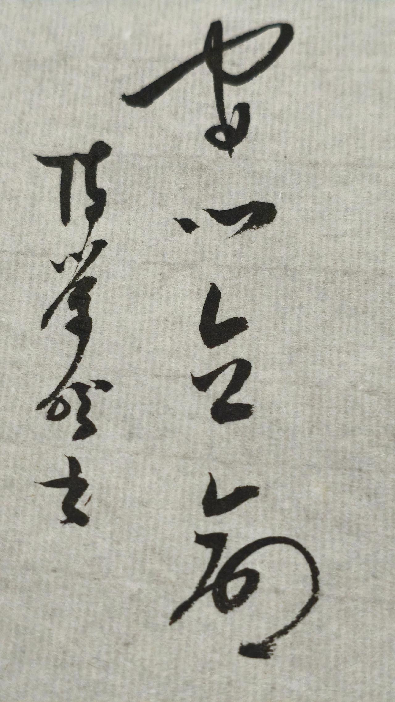 你的答案是什么，评论区里见
每日写字 读书写字是一种生活