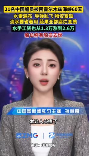 据潇湘晨报4月29日的采访报道，这21名中国船员已经被困霍尔木兹海峡整整60天。