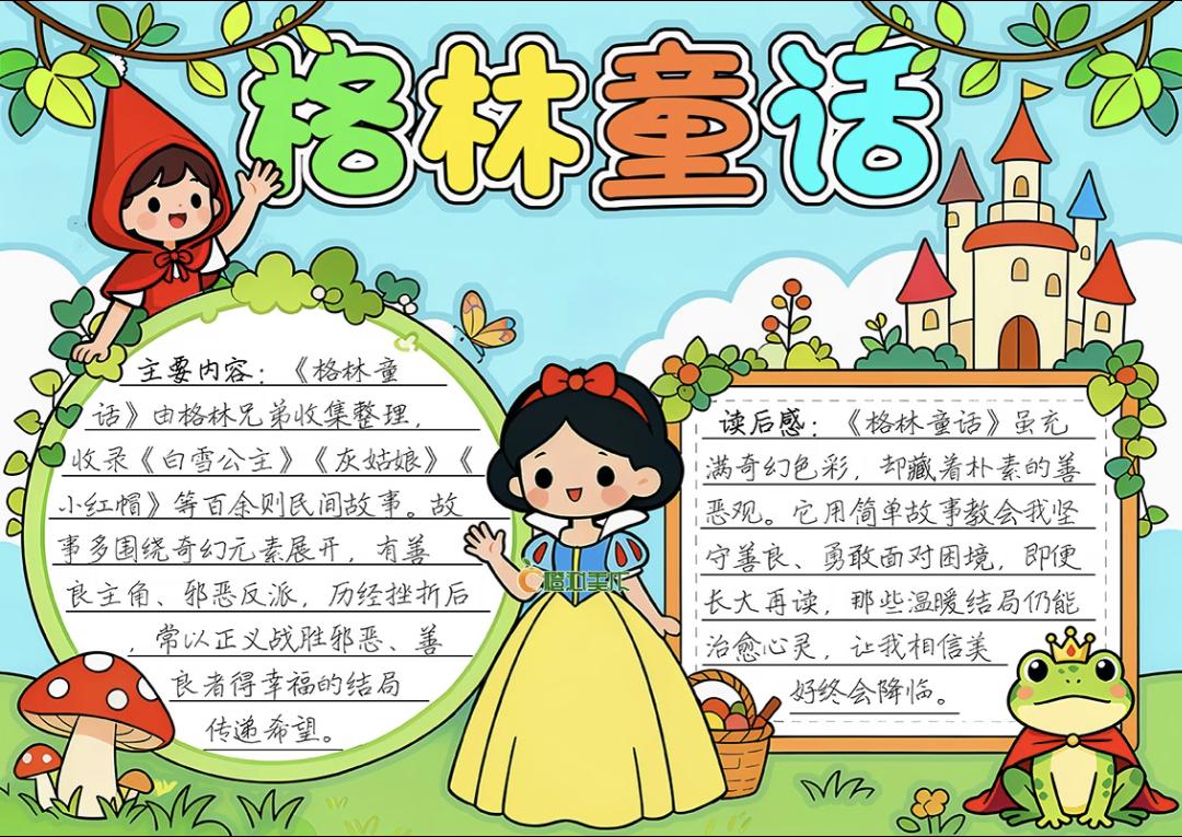 三年级上册语文，快乐读书吧《格林童话》阅读手抄报，收藏参考学习~