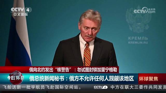 【#俄向北约发出核警告#】#北约称俄方核威胁毫无道理# 近日，俄罗斯就北约在波罗的海地区军事活动发出