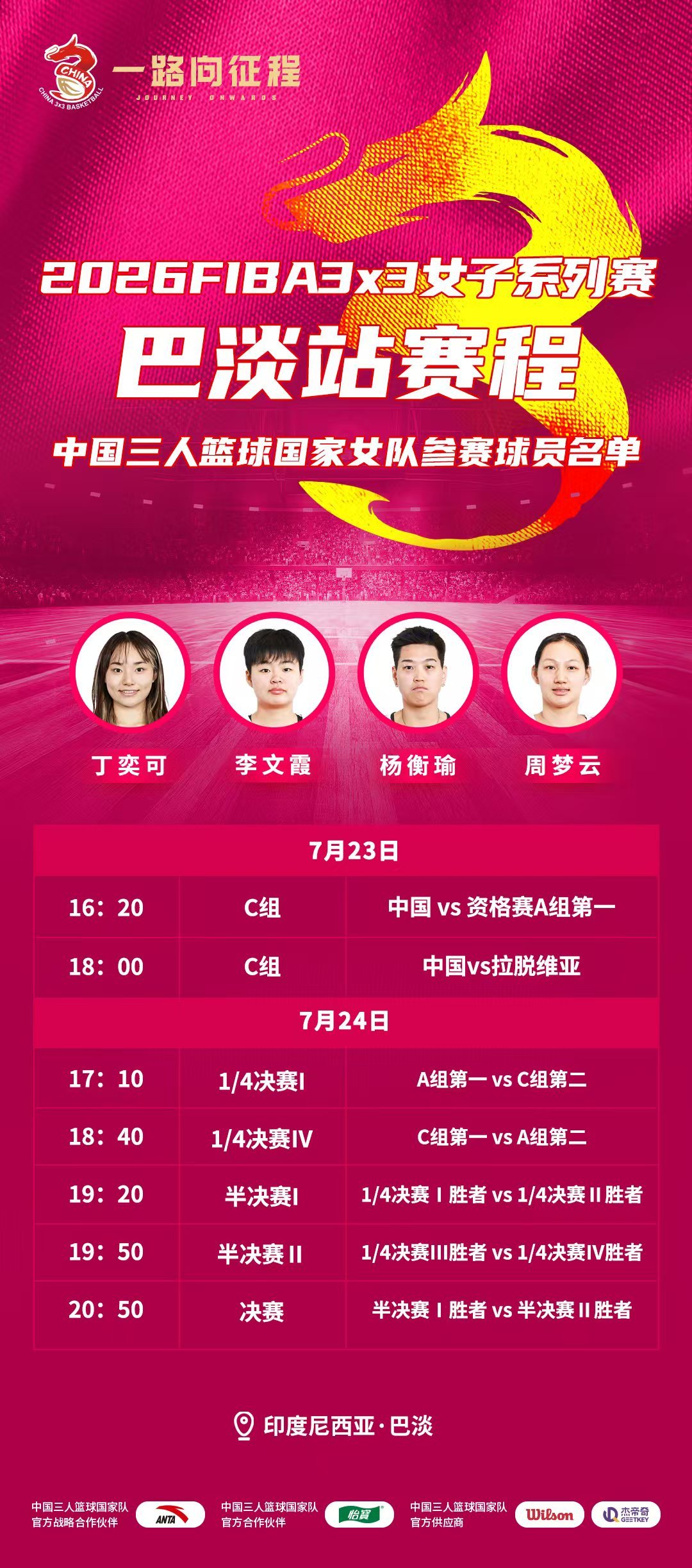 【赛事预告】2026FIBA3x3女子系列赛巴淡站将于7月23日-24日进行。中