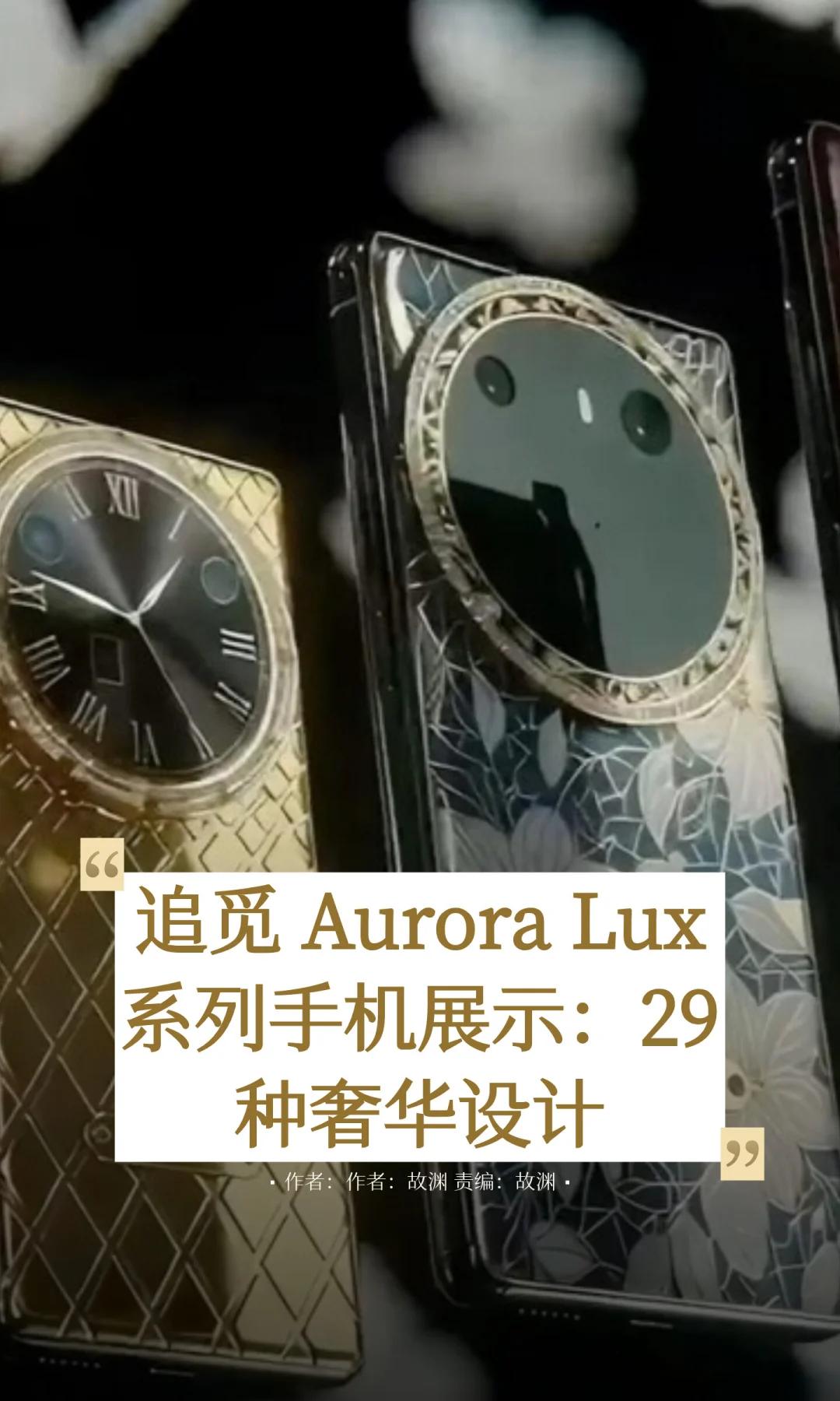 追觅展示Aurora Lux系列手机：29种奢华设计