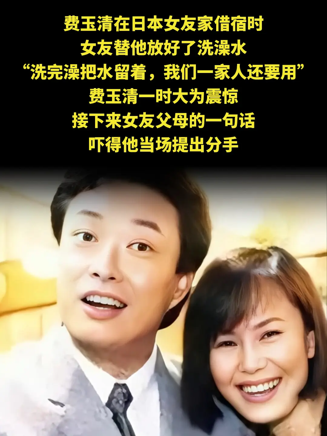 费玉清在日本女友家借宿时 女友替他放好了洗澡水 “洗完澡把水留着，我们...