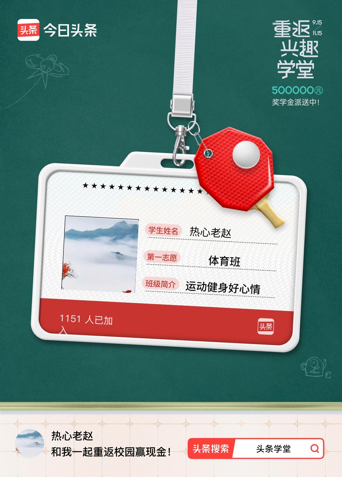 重返学堂·瓜分50万万众期待的头条学堂终于开学了！我已填报第一志愿：体育班～戳这