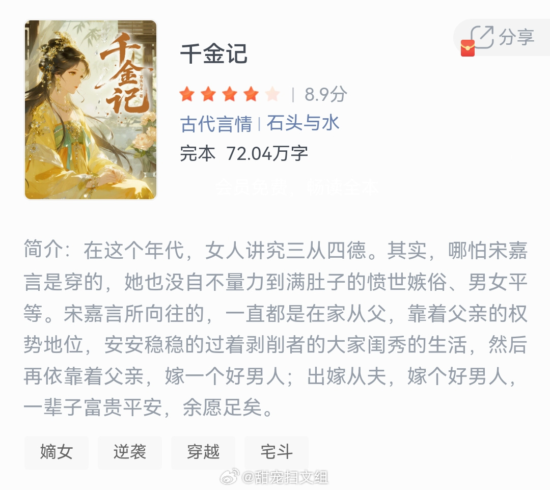 《千金记》作者：石头与水在这个年代，女人讲究三从四德。其实，哪怕宋嘉言是穿的，她