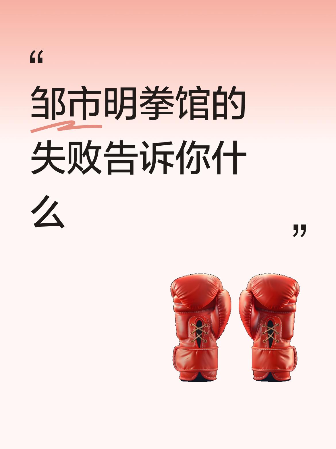 邹市明拳馆的失败告诉你什么