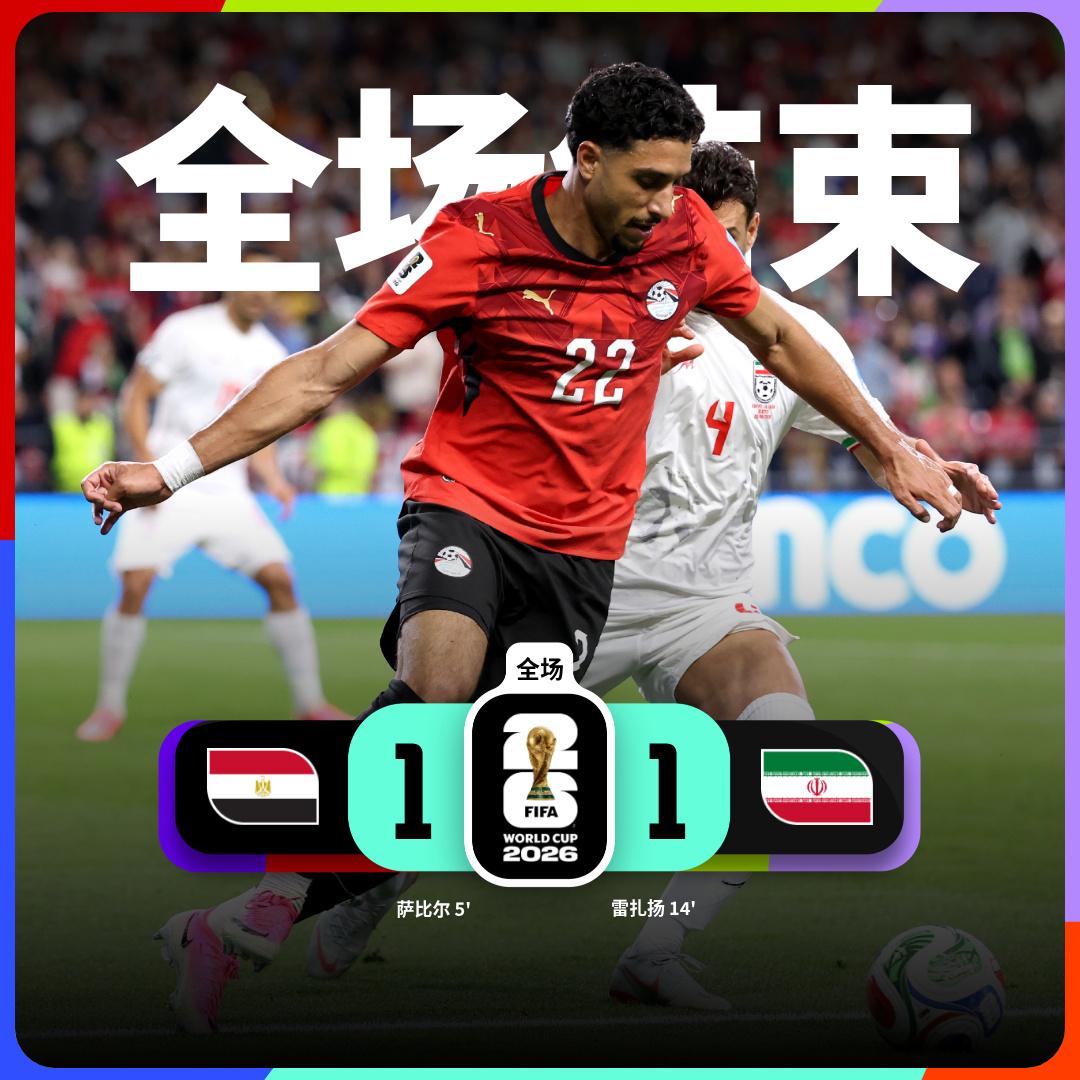 世界杯小组赛：埃及 1-1 伊朗

埃及队球员萨比尔进球
伊朗队球员雷扎扬进球