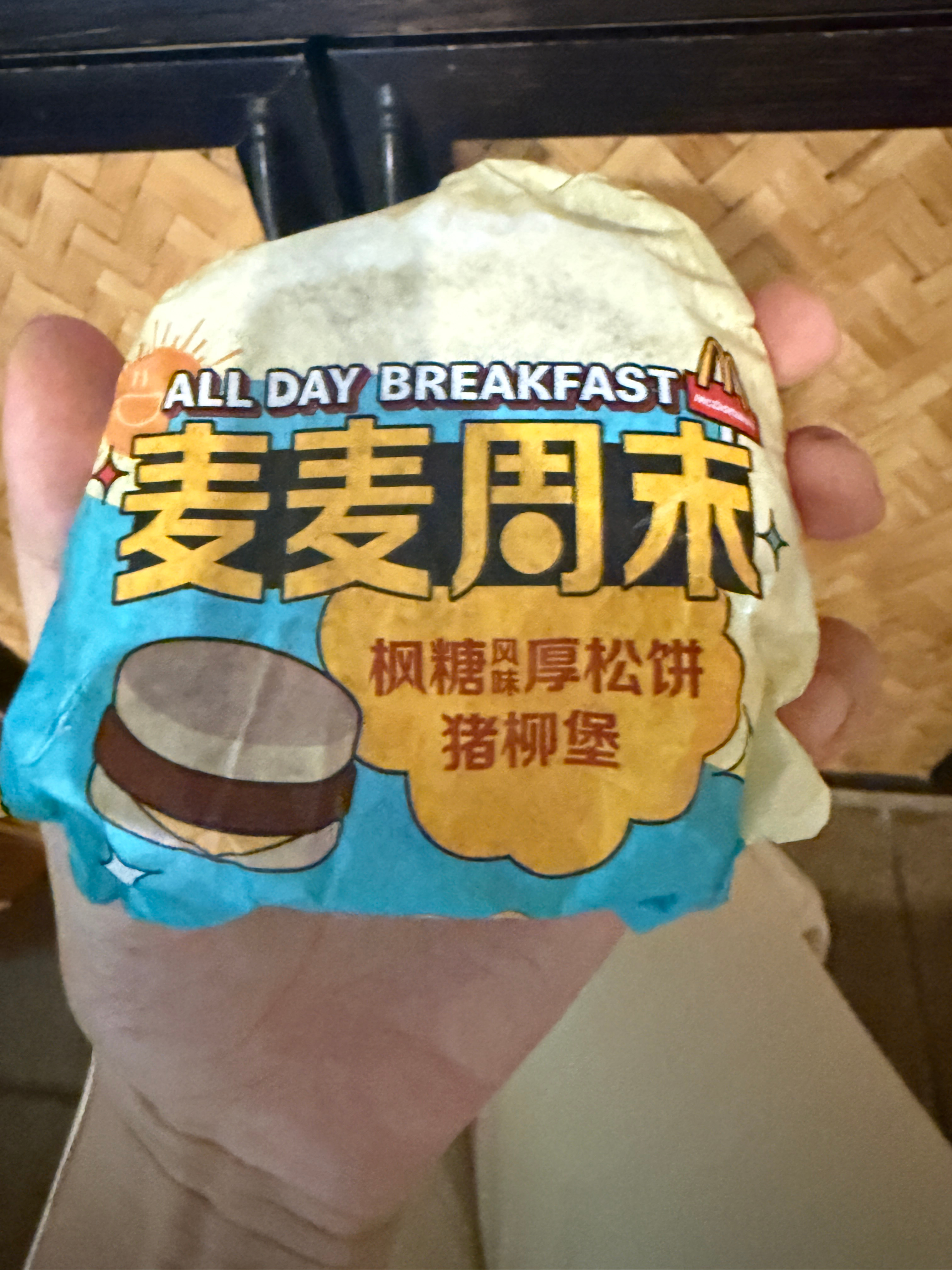 真给他牛逼死了早上他俩出去的时候我说我要猪柳蛋麦满分或者板烧鸡腿堡。得到一个我从