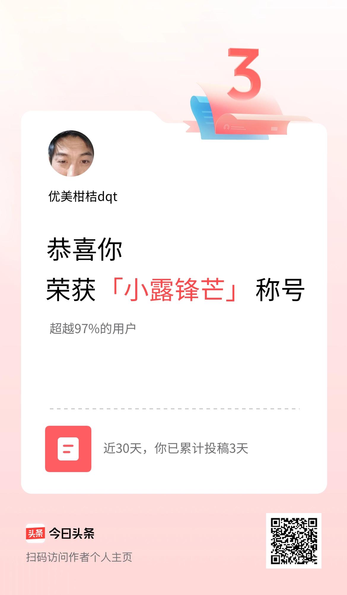 我在头条30天内投稿打卡3天，获得“小露锋芒”称号