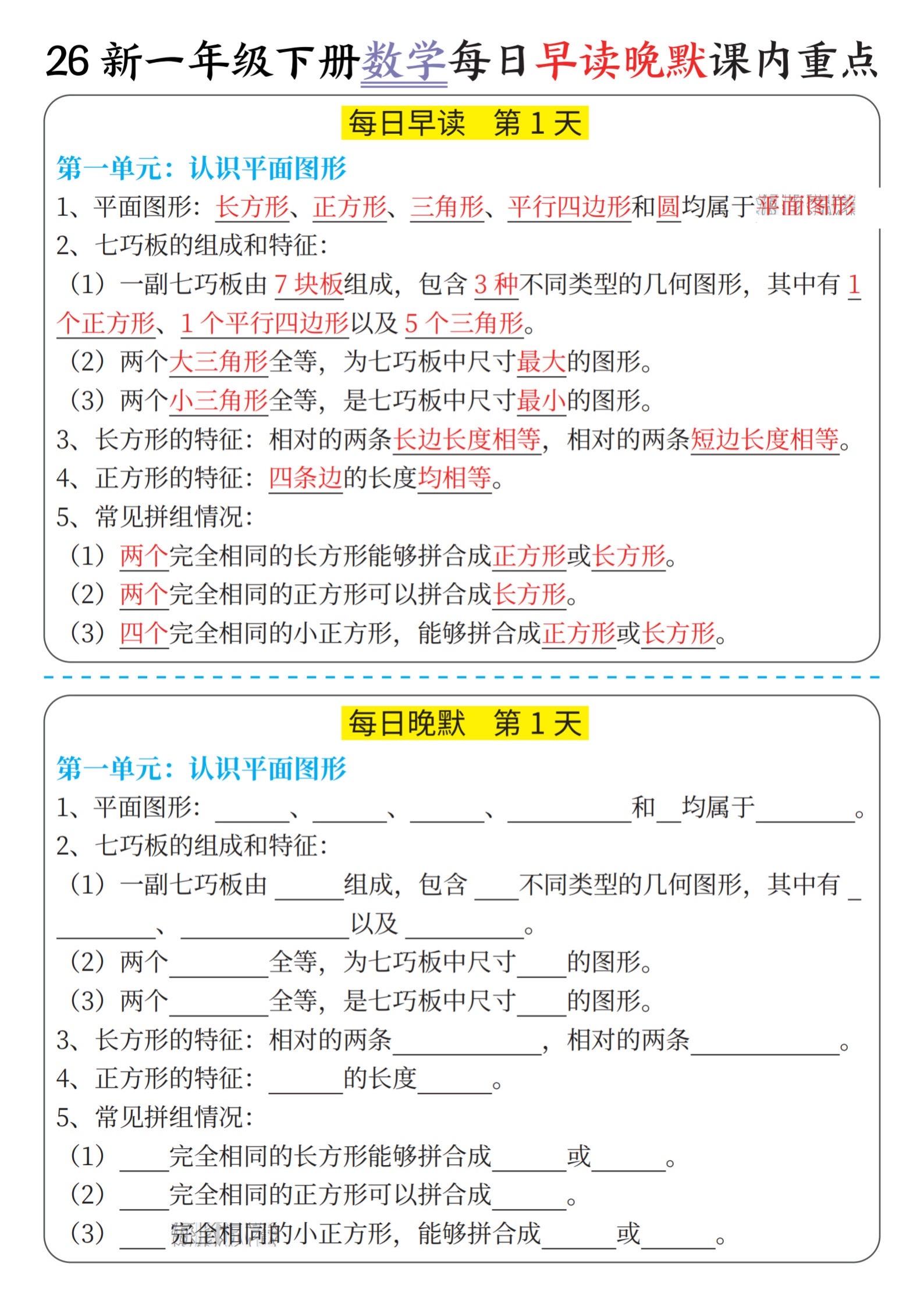小学一年级数学下册晨读晚默重点知识汇总。