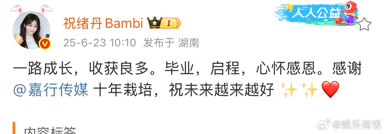 祝绪丹告别嘉行  发文：“一路成长，收获良多。毕业，启程，心怀感恩。感谢 十年栽
