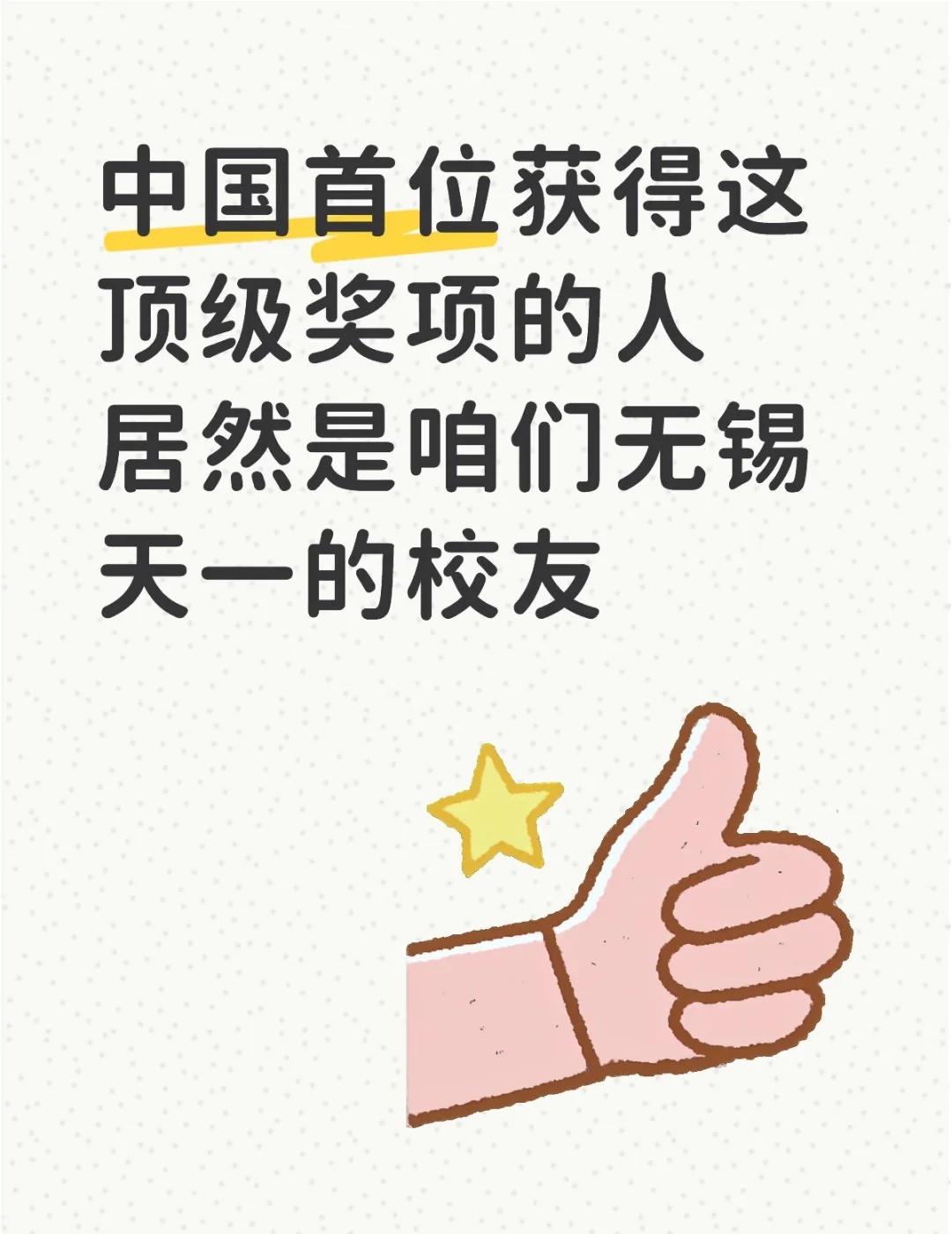 中国首位！居然是我们无锡天一中学的校友
家人们谁懂啊！咱无锡天一中学校友杜江峰院