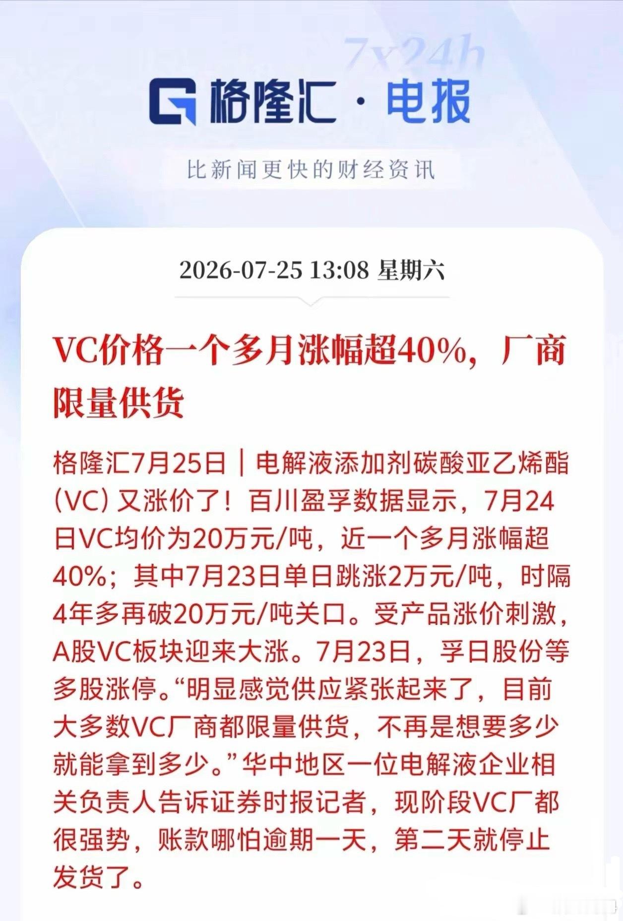 一个多月暴涨40%！VC价格重回20万/吨，厂家强势到逾期一天就停货格隆汇7月2