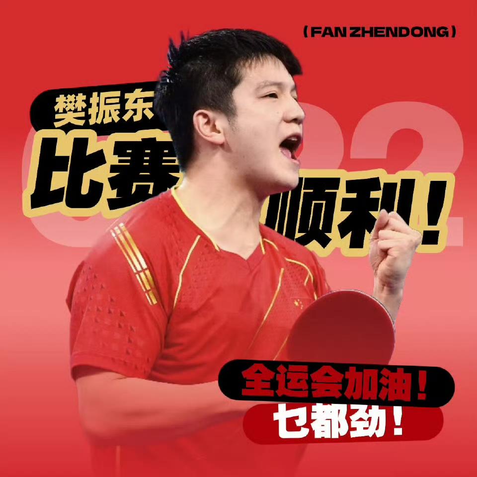 樊振东当今乒坛最优秀的运动员！
十五运乒乓球开赛倒计时2天！

敢赢不怕输，
小