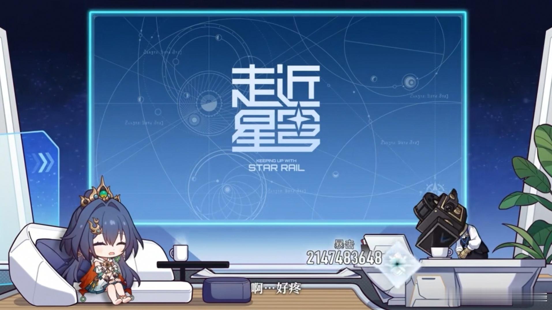 #崩坏星穹铁道##星穹铁道日常##超话创作官# 不懂就问，这2147483648