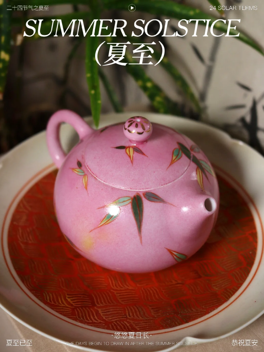 新品上架｜洋红地竹叶纹西施壶上架～