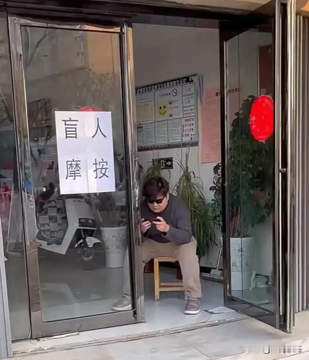 盲人按摩店，一位盲人师傅正在聚精会神地打游戏！

可能是工作的时候盲，休息的时候