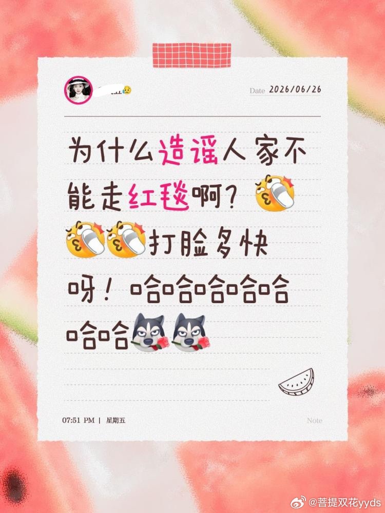 那俩平时总是造谣人家不能直播、不能走红毯的群体，今天睁大眼睛看仔细，别装睁眼瞎o